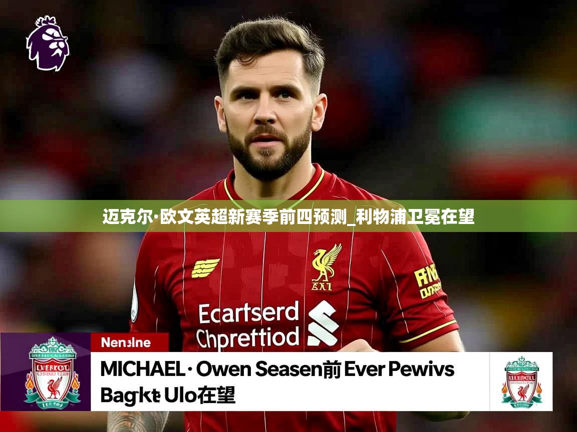 迈克尔·欧文英超新赛季前四预测_利物浦卫冕在望