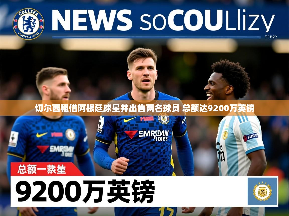 切尔西租借阿根廷球星并出售两名球员 总额达9200万英镑