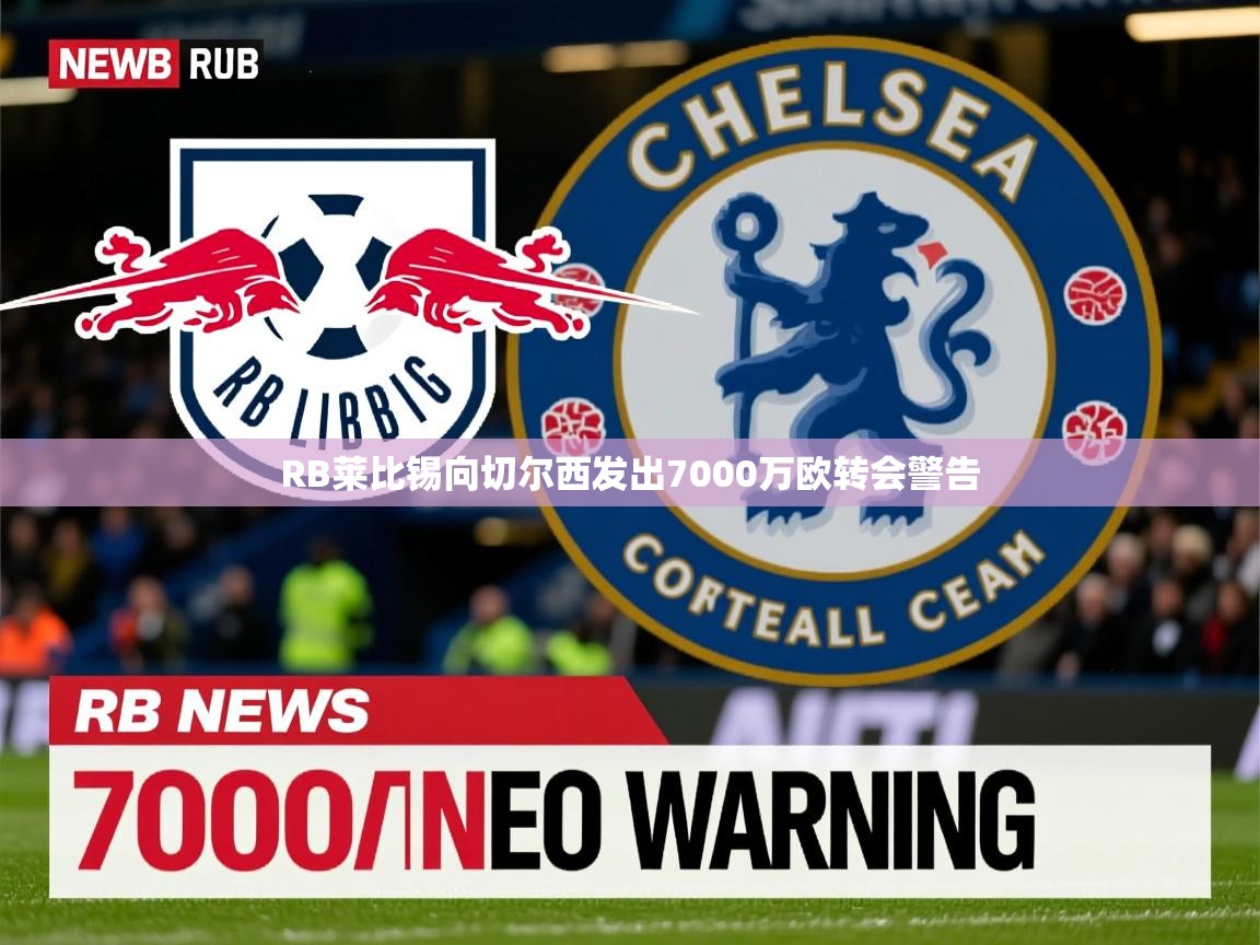 RB莱比锡向切尔西发出7000万欧转会警告