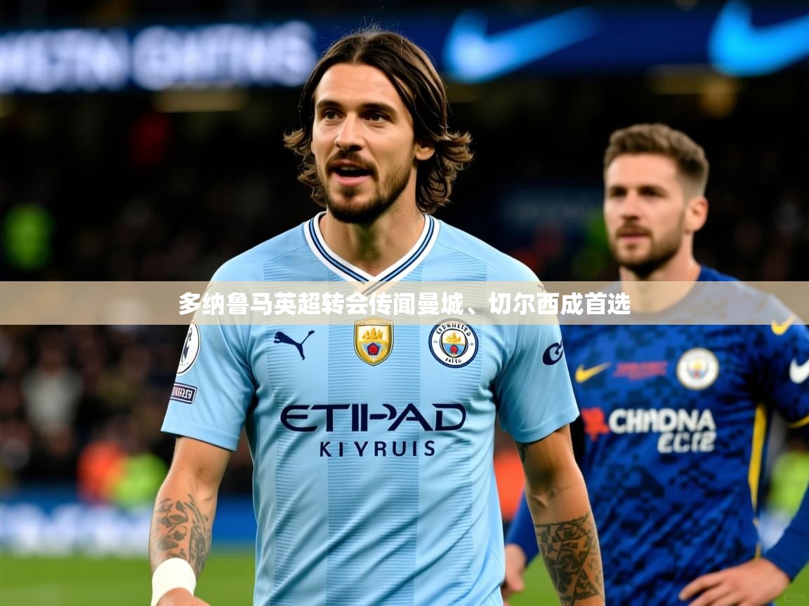 多纳鲁马英超转会传闻曼城、切尔西成首选
