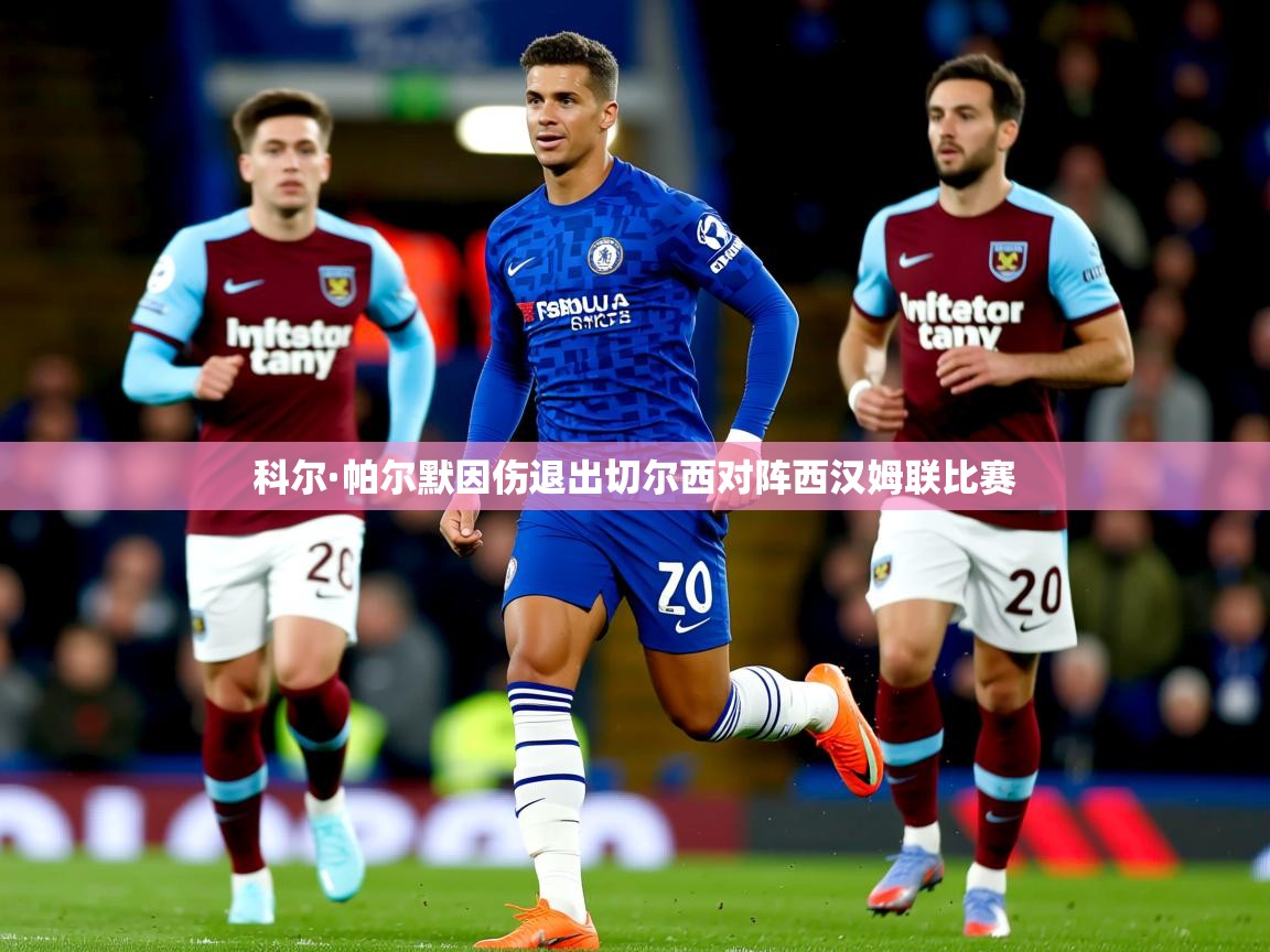 科尔·帕尔默因伤退出切尔西对阵西汉姆联比赛