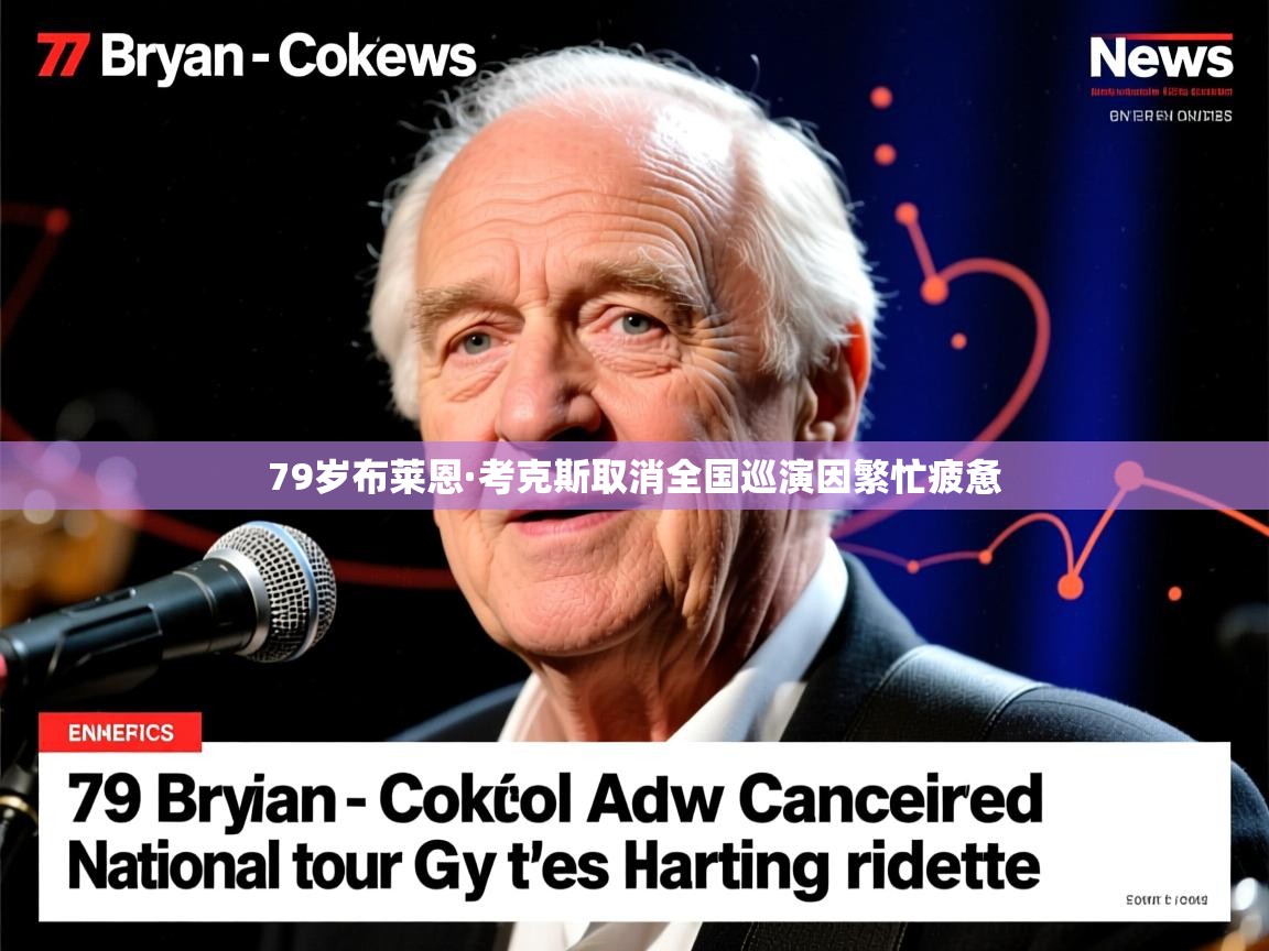 79岁布莱恩·考克斯取消全国巡演因繁忙疲惫