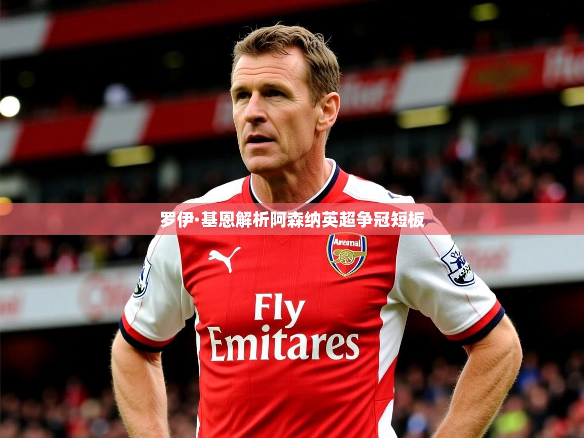 罗伊·基恩解析阿森纳英超争冠短板