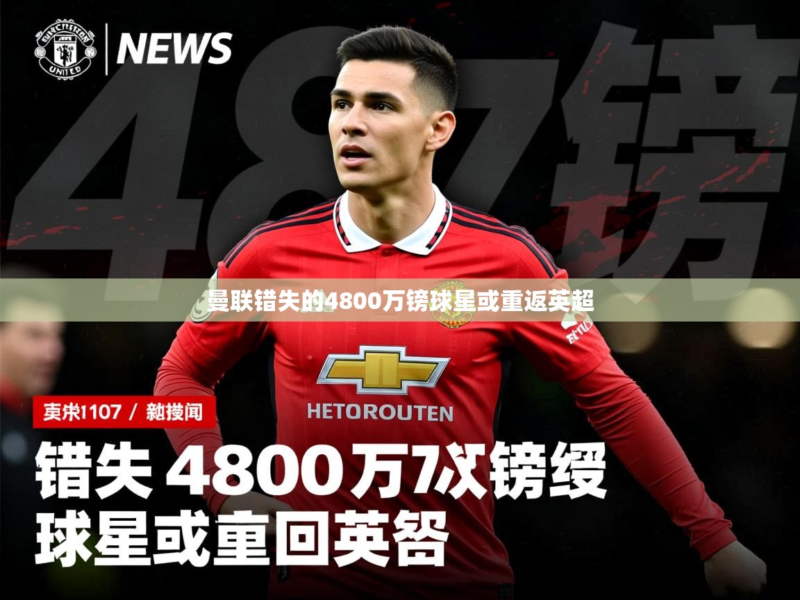 曼联错失的4800万镑球星或重返英超