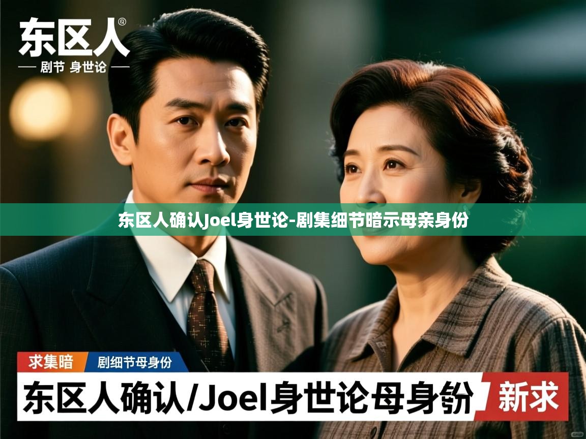 东区人确认Joel身世论-剧集细节暗示母亲身份