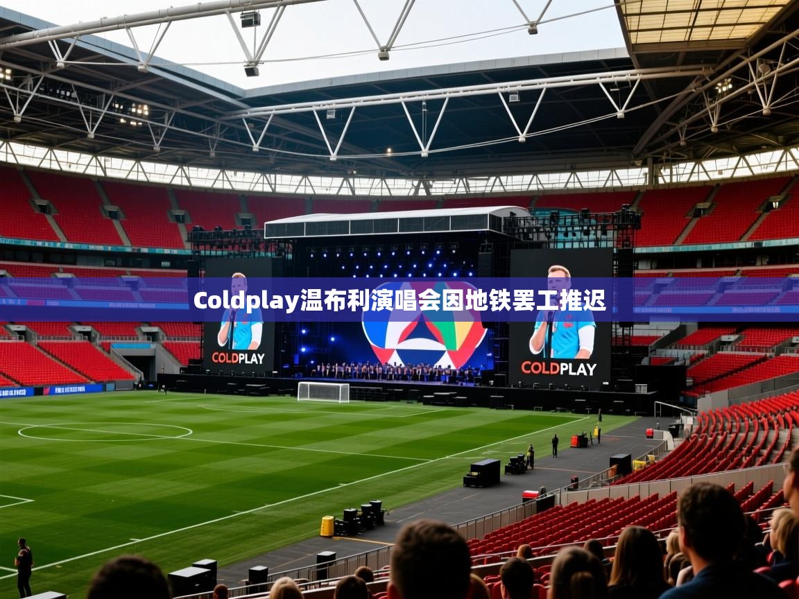 Coldplay温布利演唱会因地铁罢工推迟