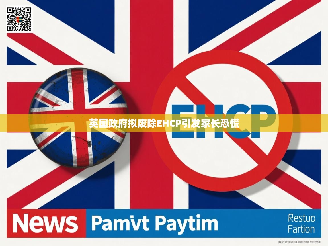 英国政府拟废除EHCP引发家长恐慌