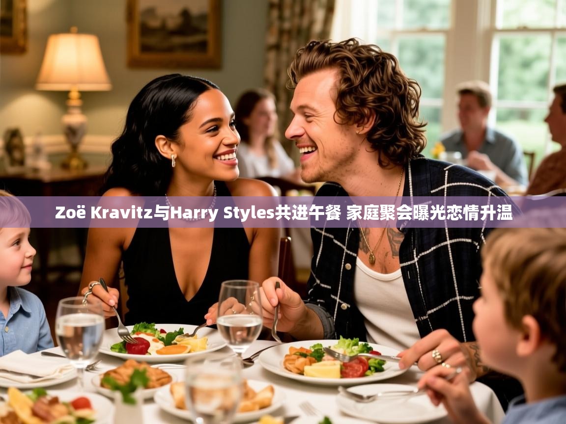 Zoë Kravitz与Harry Styles共进午餐 家庭聚会曝光恋情升温