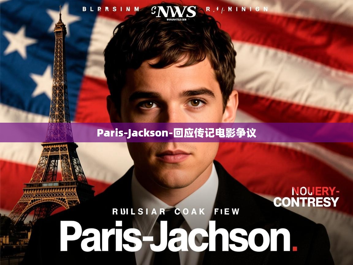 Paris-Jackson-回应传记电影争议
